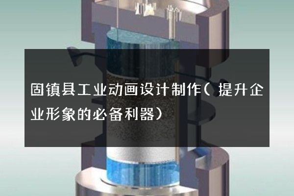 固镇县工业动画设计制作(提升企业形象的必备利器)