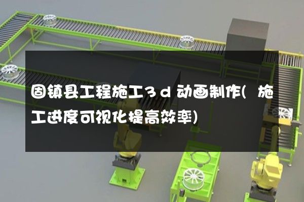 固镇县工程施工3d动画制作(施工进度可视化提高效率)