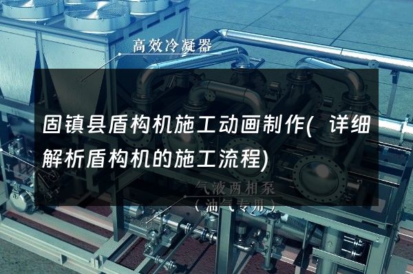 固镇县盾构机施工动画制作(详细解析盾构机的施工流程)