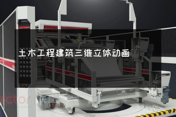 土木工程建筑三维立体动画