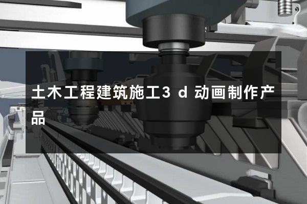 土木工程建筑施工3d动画制作产品