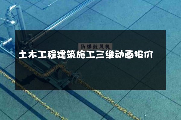 土木工程建筑施工三维动画报价