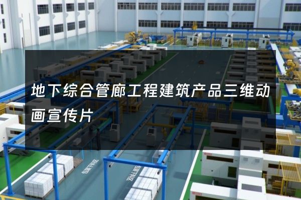 地下综合管廊工程建筑产品三维动画宣传片