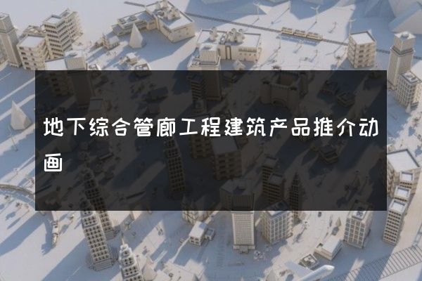 地下综合管廊工程建筑产品推介动画