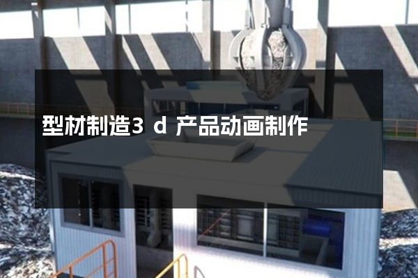 型材制造3d产品动画制作