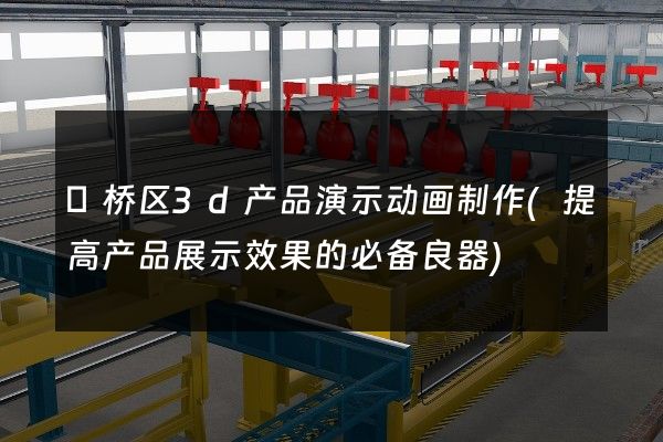 埇桥区3d产品演示动画制作(提高产品展示效果的必备良器)