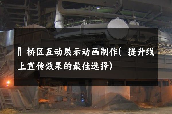 埇桥区互动展示动画制作(提升线上宣传效果的最佳选择)