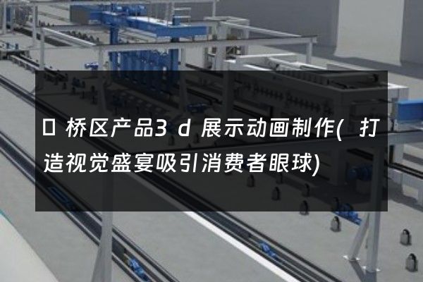 埇桥区产品3d展示动画制作(打造视觉盛宴吸引消费者眼球)