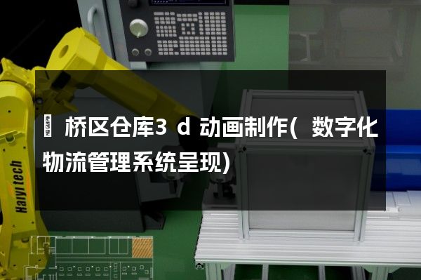 埇桥区仓库3d动画制作(数字化物流管理系统呈现)