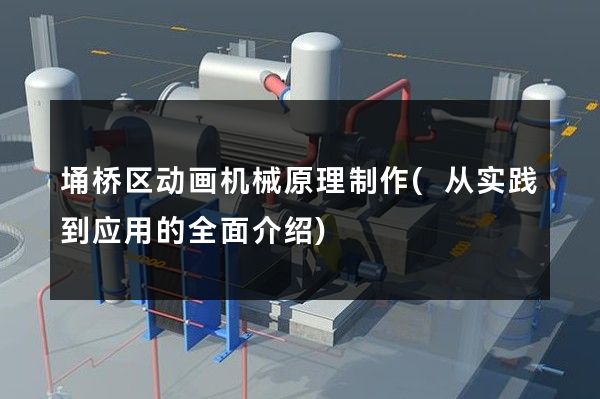 埇桥区动画机械原理制作(从实践到应用的全面介绍)