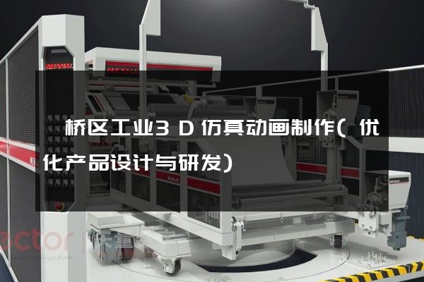 埇桥区工业3D仿真动画制作(优化产品设计与研发)