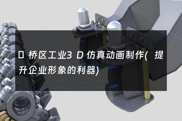 埇桥区工业3D仿真动画制作(提升企业形象的利器)