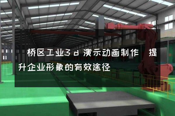 埇桥区工业3d演示动画制作(提升企业形象的有效途径)