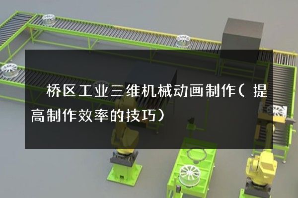 埇桥区工业三维机械动画制作(提高制作效率的技巧)