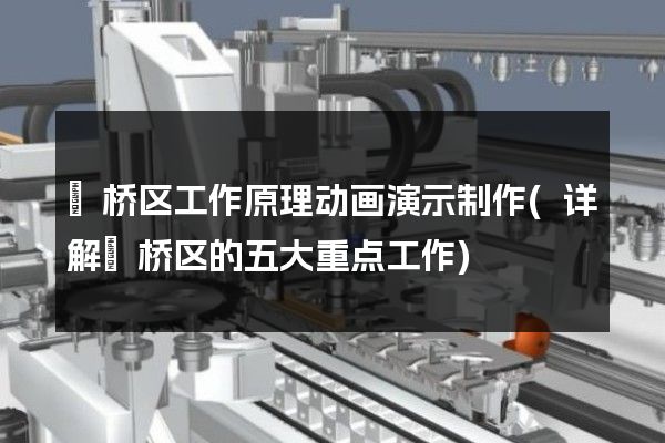 埇桥区工作原理动画演示制作(详解埇桥区的五大重点工作)