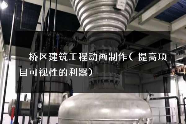 埇桥区建筑工程动画制作(提高项目可视性的利器)