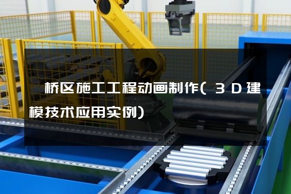 埇桥区施工工程动画制作(3D建模技术应用实例)