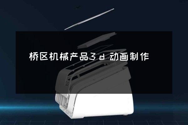 埇桥区机械产品3d动画制作