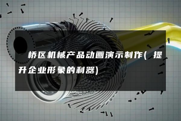 埇桥区机械产品动画演示制作(提升企业形象的利器)