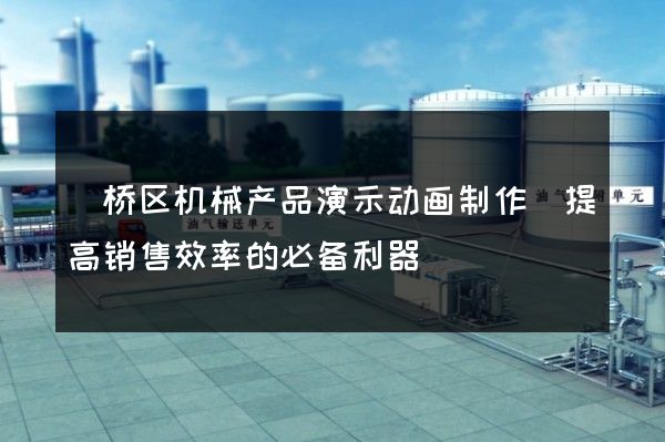 埇桥区机械产品演示动画制作(提高销售效率的必备利器)