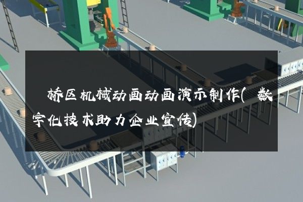 埇桥区机械动画动画演示制作(数字化技术助力企业宣传)