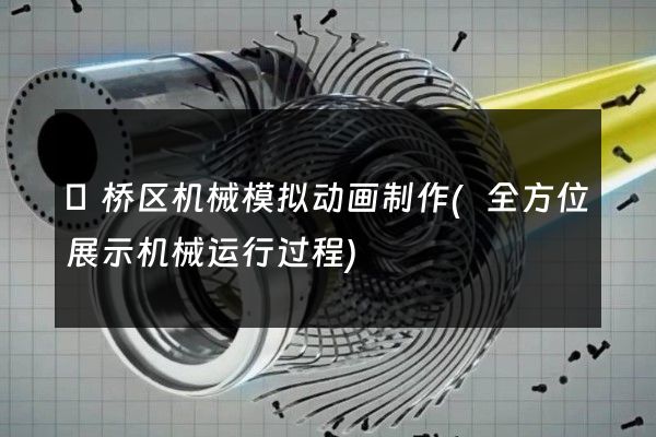 埇桥区机械模拟动画制作(全方位展示机械运行过程)