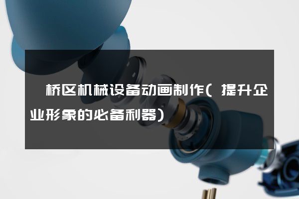 埇桥区机械设备动画制作(提升企业形象的必备利器)