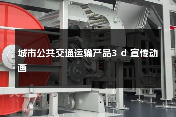 城市公共交通运输产品3d宣传动画