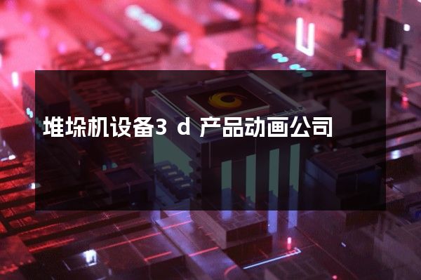 堆垛机设备3d产品动画公司