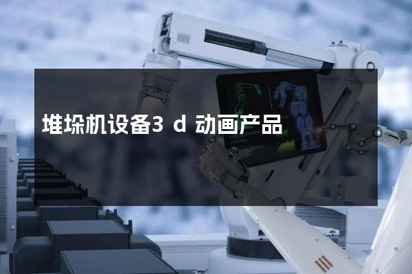 堆垛机设备3d动画产品