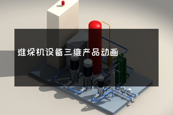 堆垛机设备三维产品动画