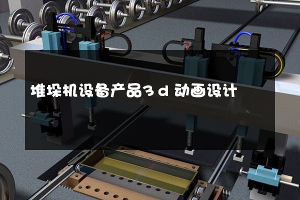 堆垛机设备产品3d动画设计