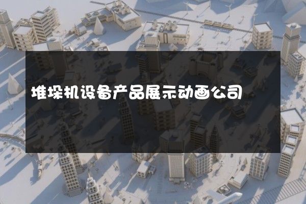 堆垛机设备产品展示动画公司