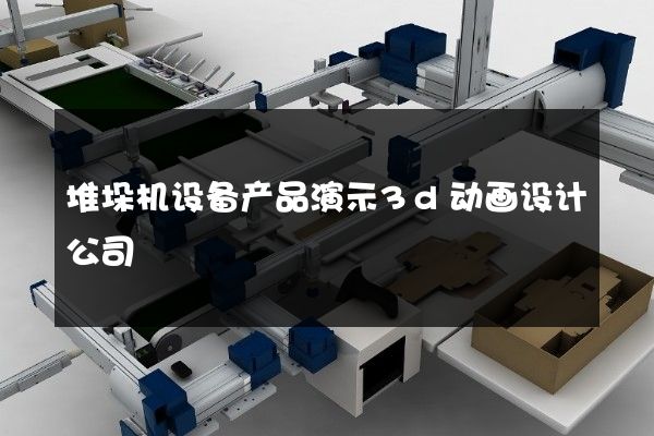 堆垛机设备产品演示3d动画设计公司