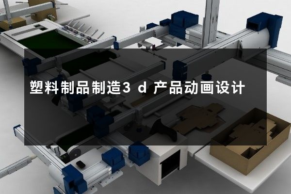 塑料制品制造3d产品动画设计