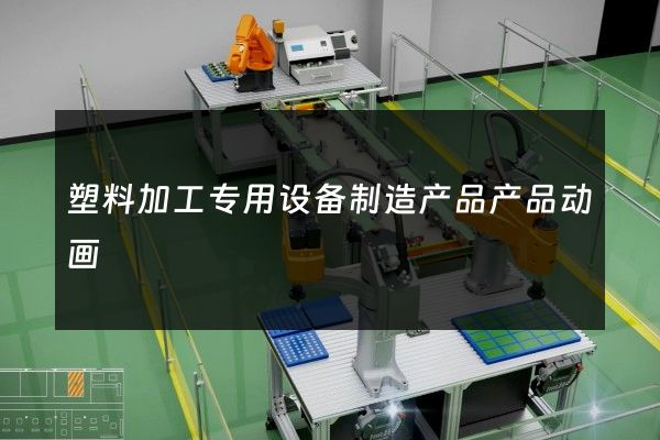 塑料加工专用设备制造产品产品动画