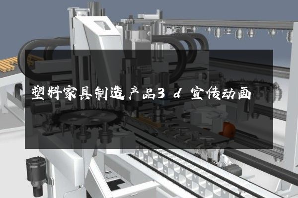 塑料家具制造产品3d宣传动画