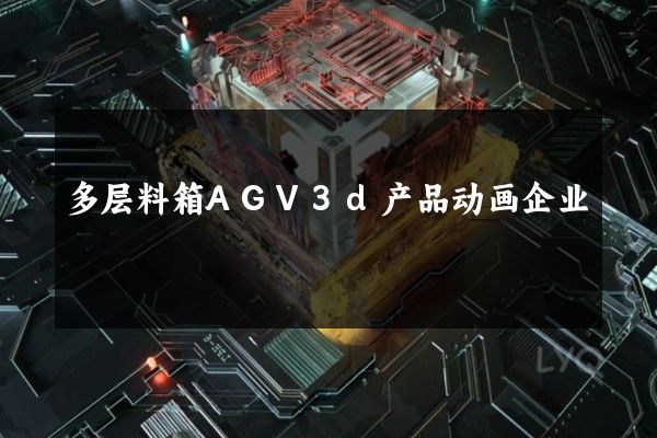 多层料箱AGV3d产品动画企业