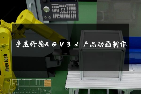 多层料箱AGV3d产品动画制作