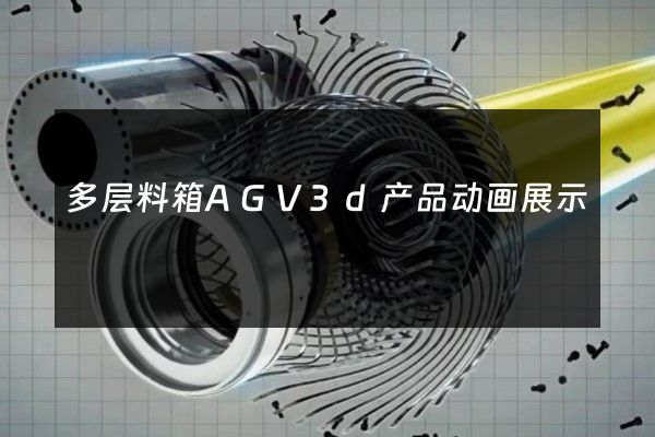 多层料箱AGV3d产品动画展示