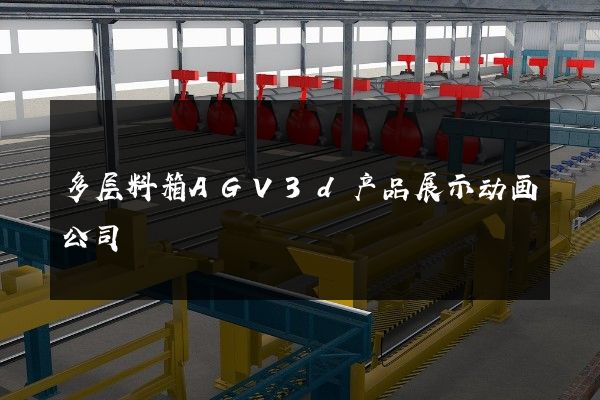 多层料箱AGV3d产品展示动画公司