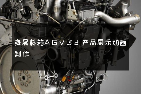 多层料箱AGV3d产品展示动画制作