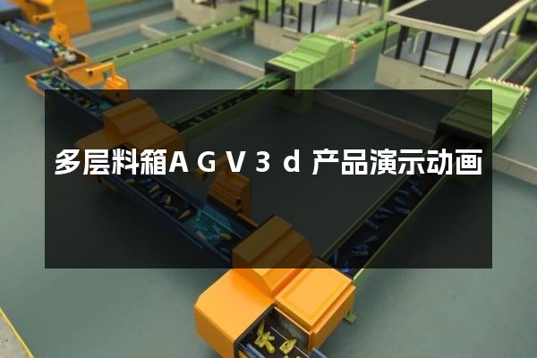 多层料箱AGV3d产品演示动画