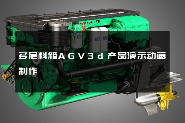 多层料箱AGV3d产品演示动画制作