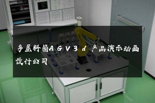 多层料箱AGV3d产品演示动画设计公司