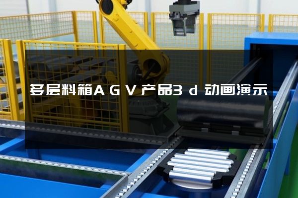 多层料箱AGV产品3d动画演示