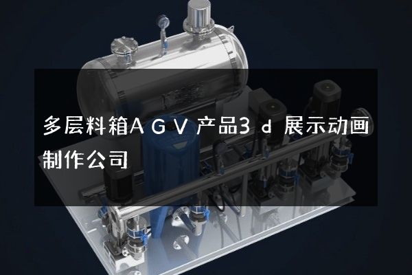 多层料箱AGV产品3d展示动画制作公司