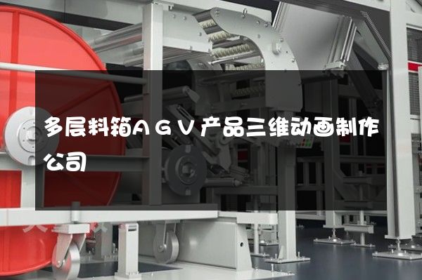 多层料箱AGV产品三维动画制作公司