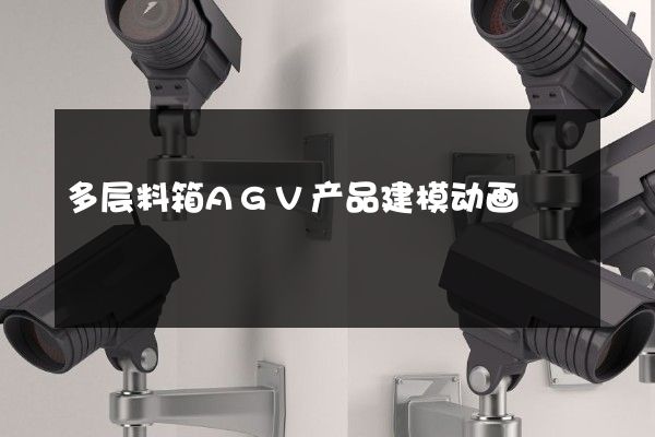 多层料箱AGV产品建模动画