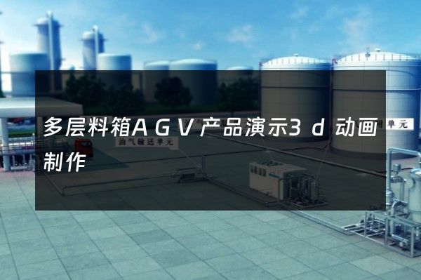 多层料箱AGV产品演示3d动画制作